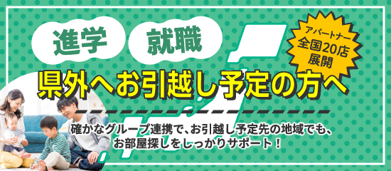 県外へお引越しの方へ 全国のアパートナーグループのご案内