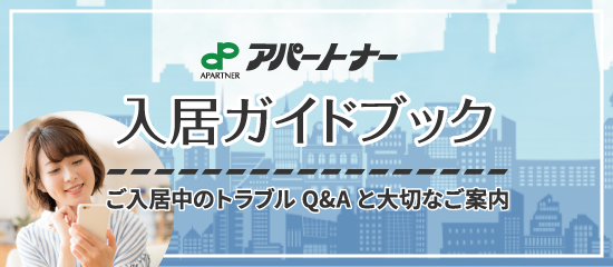 アパートナー入居ガイドブック