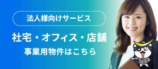 法人様向けサービス