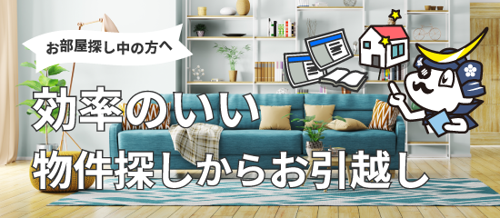 お部屋探し中の方へ、スムーズな物件探しからご契約までのご案内。