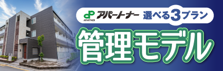 アパートナーの賃貸管理モデル