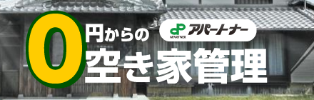 アパートナーのゼロ円からの空き家管理