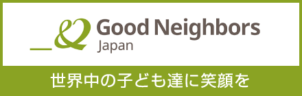 グッドネイバーズジャパン