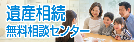 遺産相続無料相談センター