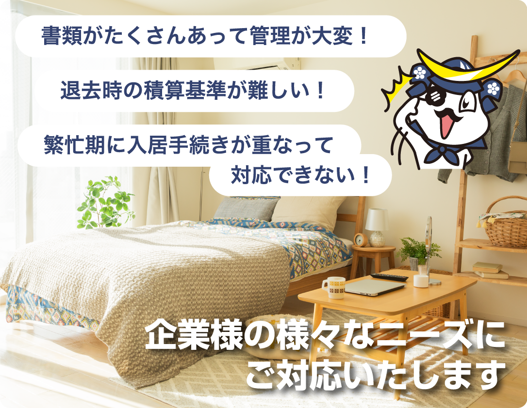 企業様の様々なニーズにご対応します!