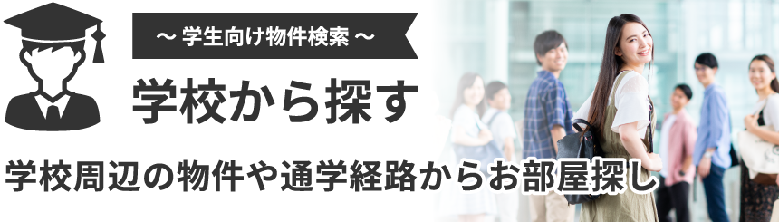 学校からお部屋探しタイトル_sp