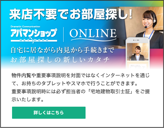 アパマンショップのオンライン内見・重説