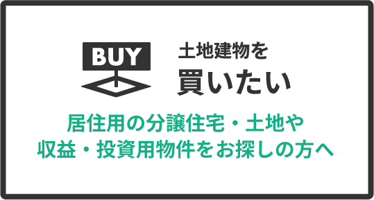 土地建物を買いたい