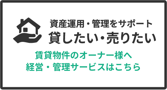 貸したい・売りたい