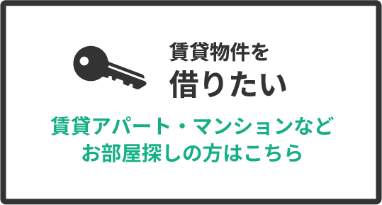 賃貸物件を探す