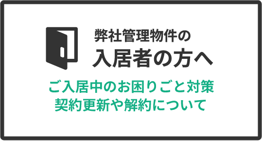 入居者の方へ